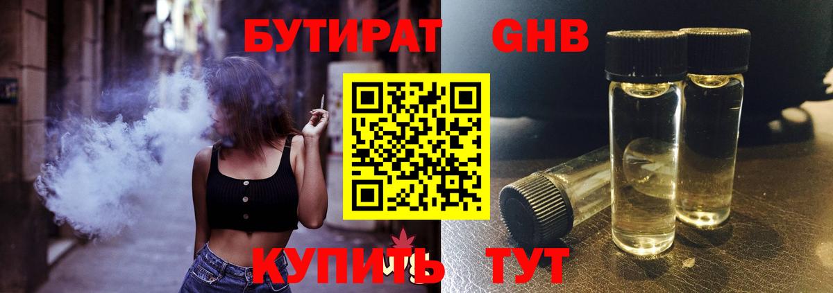 БУТИРАТ Butirat Орехово-Зуево